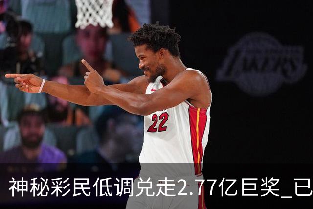 神秘彩民低调兑走2.77亿巨奖 已坚持购彩30年