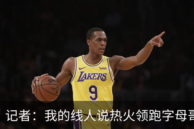 记者：我的线人说热火领跑字母哥交易 老詹回骑士必须中产或签换